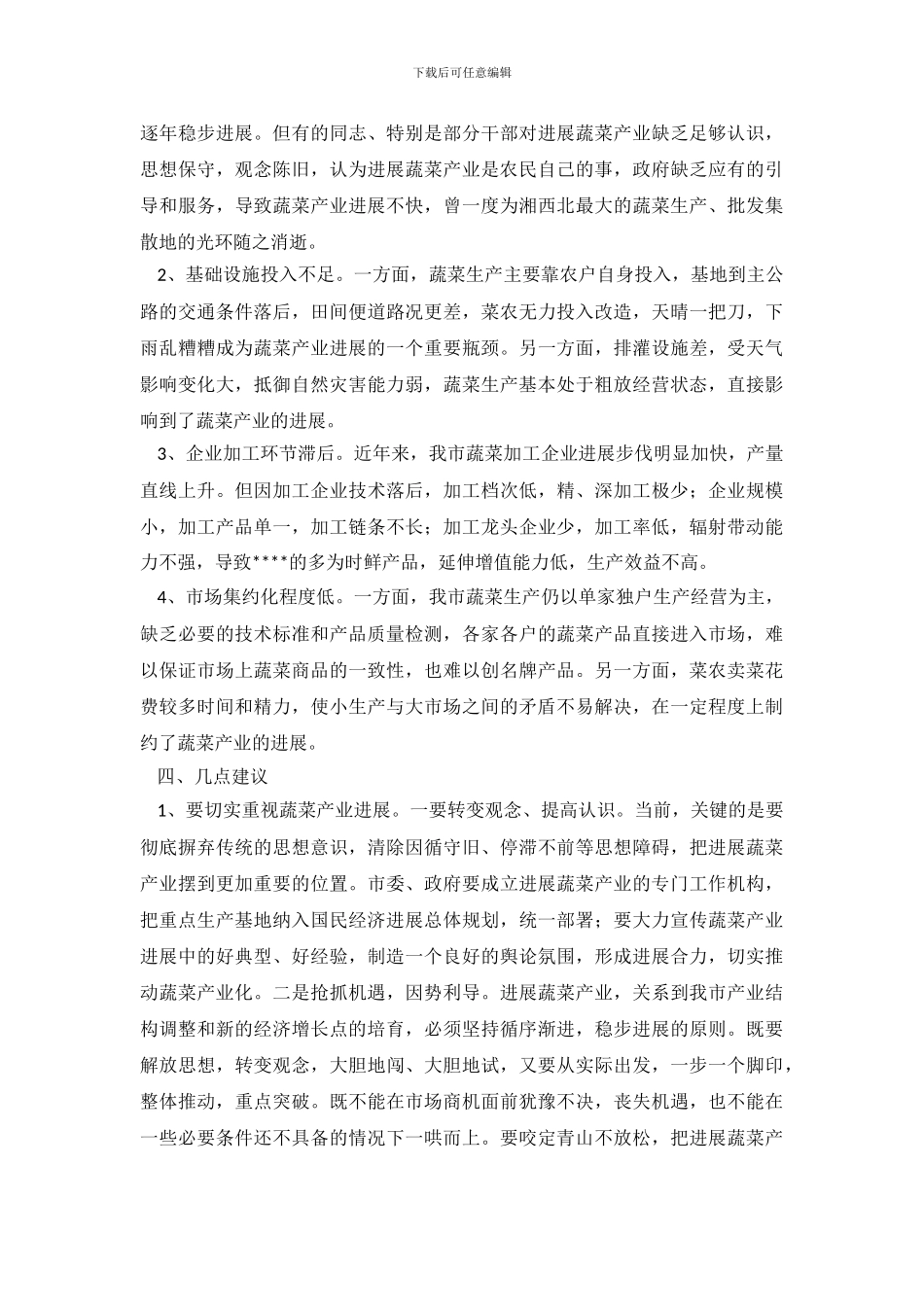 蔬菜调查报告3篇_第3页
