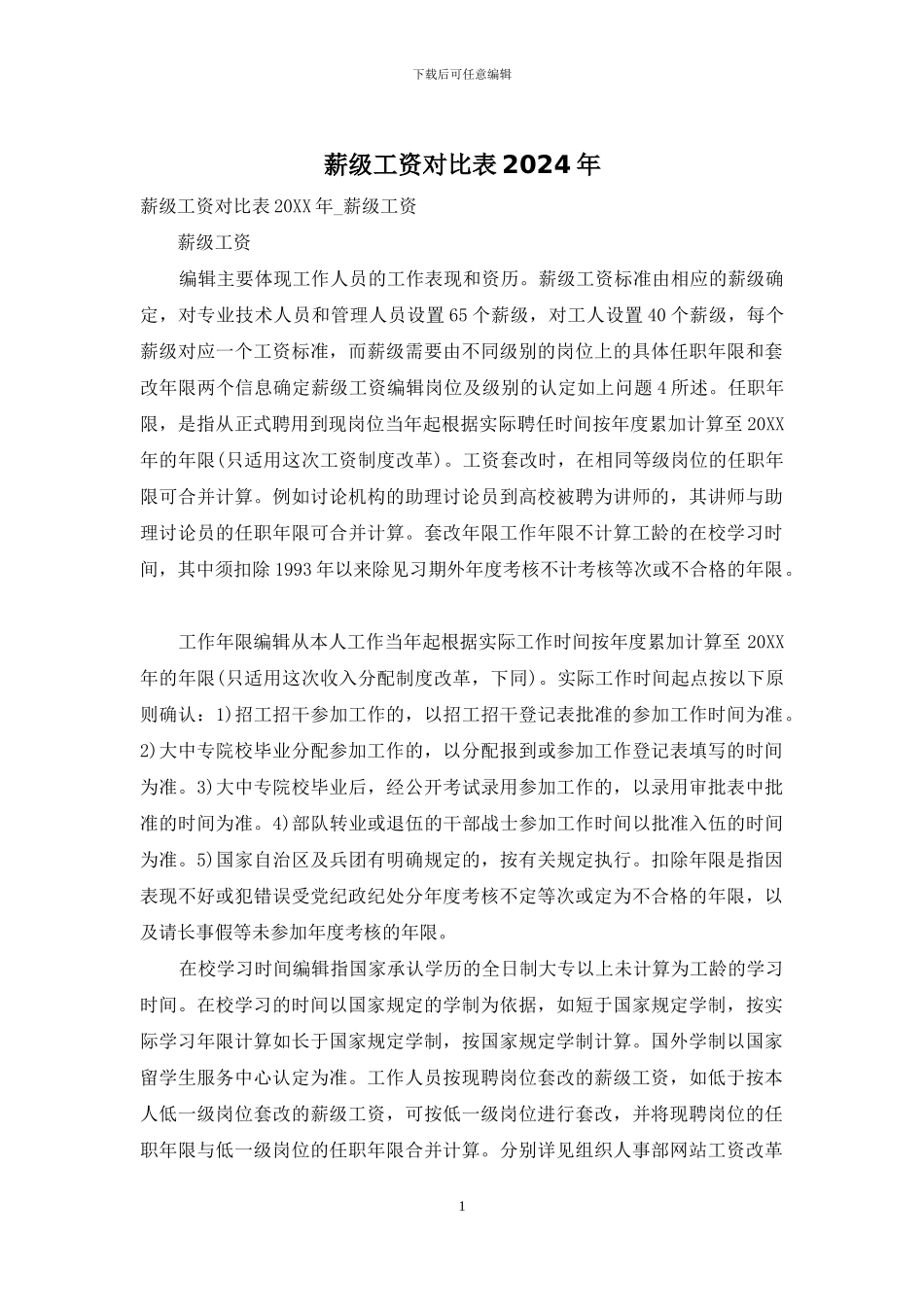薪级工资对照表2024年_第1页