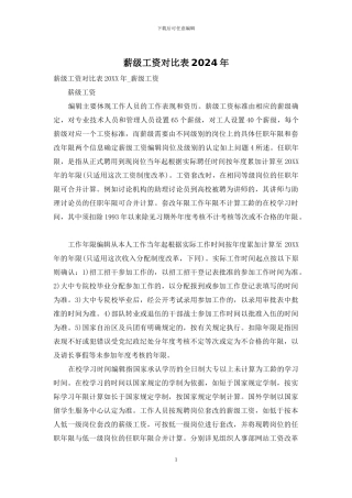 薪级工资对照表2024年
