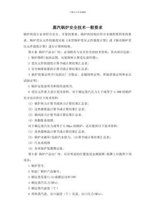 蒸汽锅炉安全技术一般要求