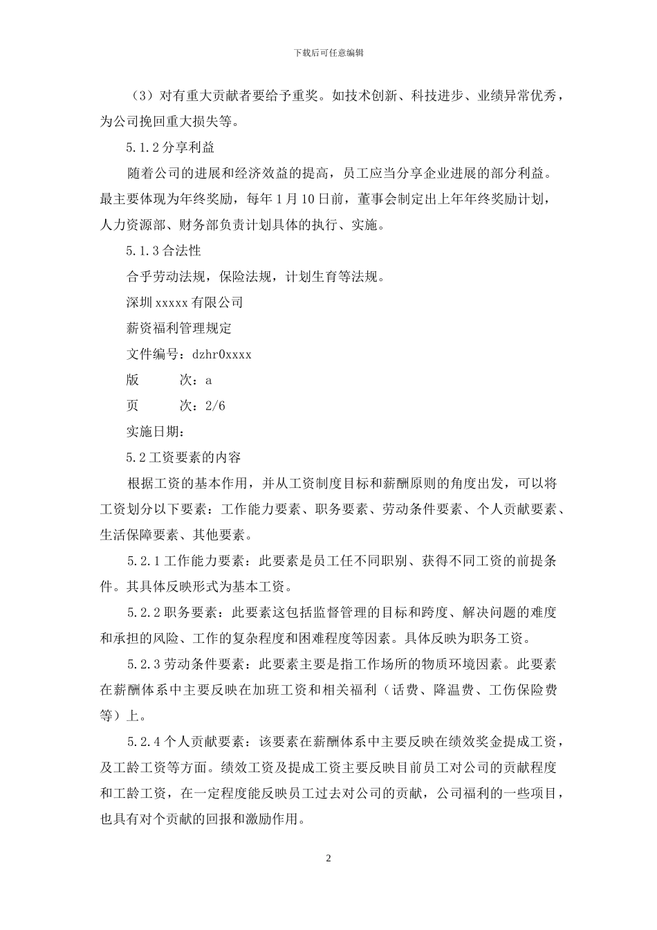 薪资福利管理规定_第2页