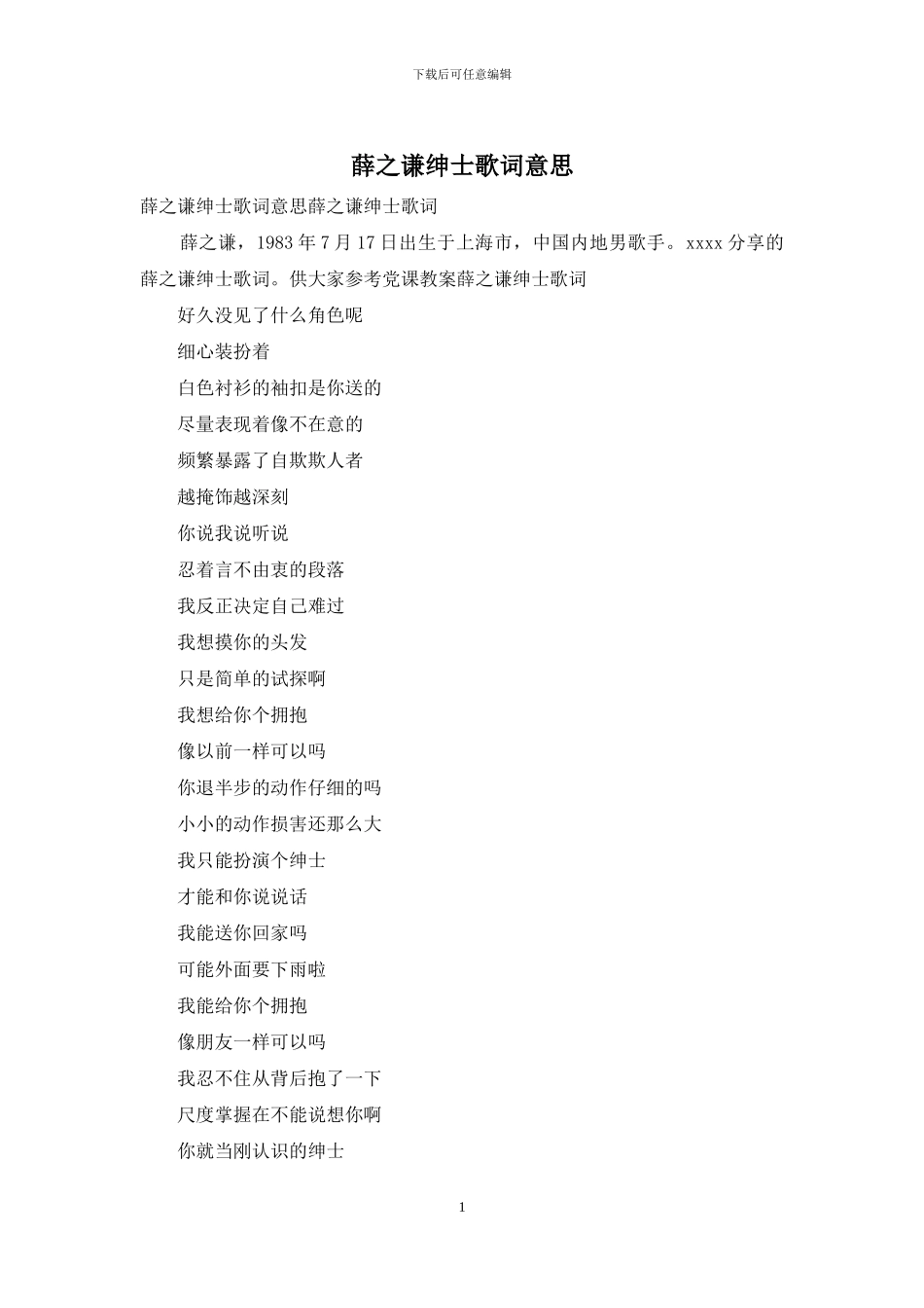 薛之谦绅士歌词意思_第1页