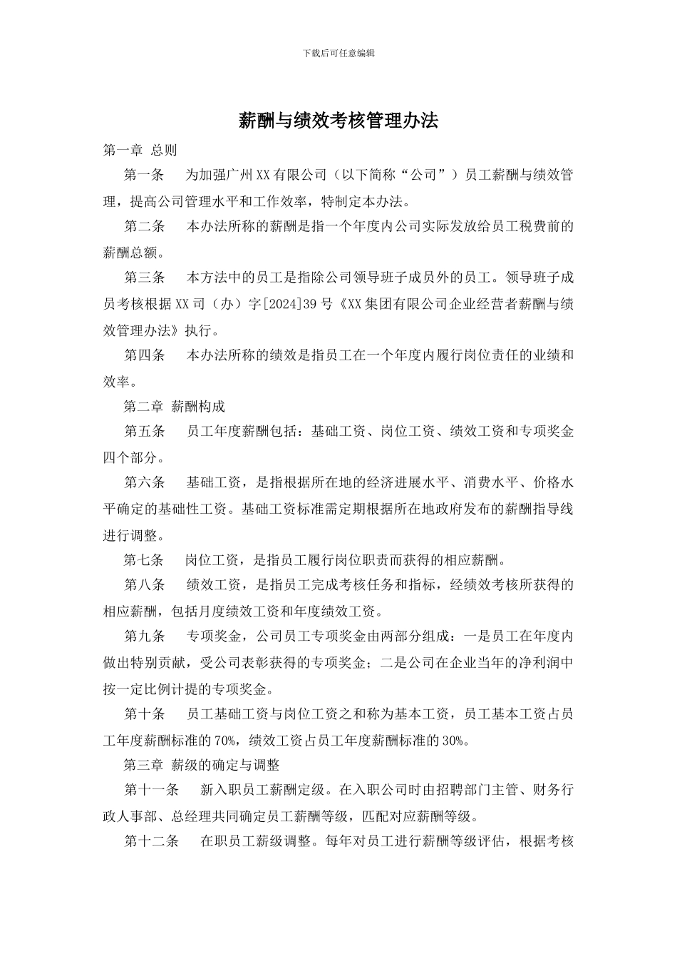 薪酬与绩效考核管理办法_第1页