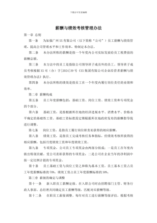 薪酬与绩效考核管理办法