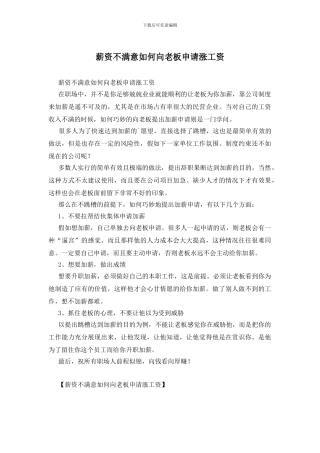 薪资不满意如何向老板申请涨工资