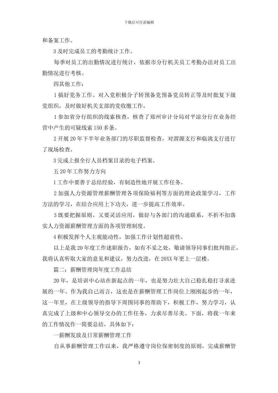 薪酬岗述职工作报告_第3页