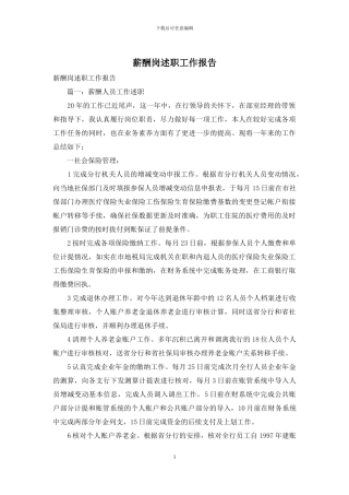 薪酬岗述职工作报告