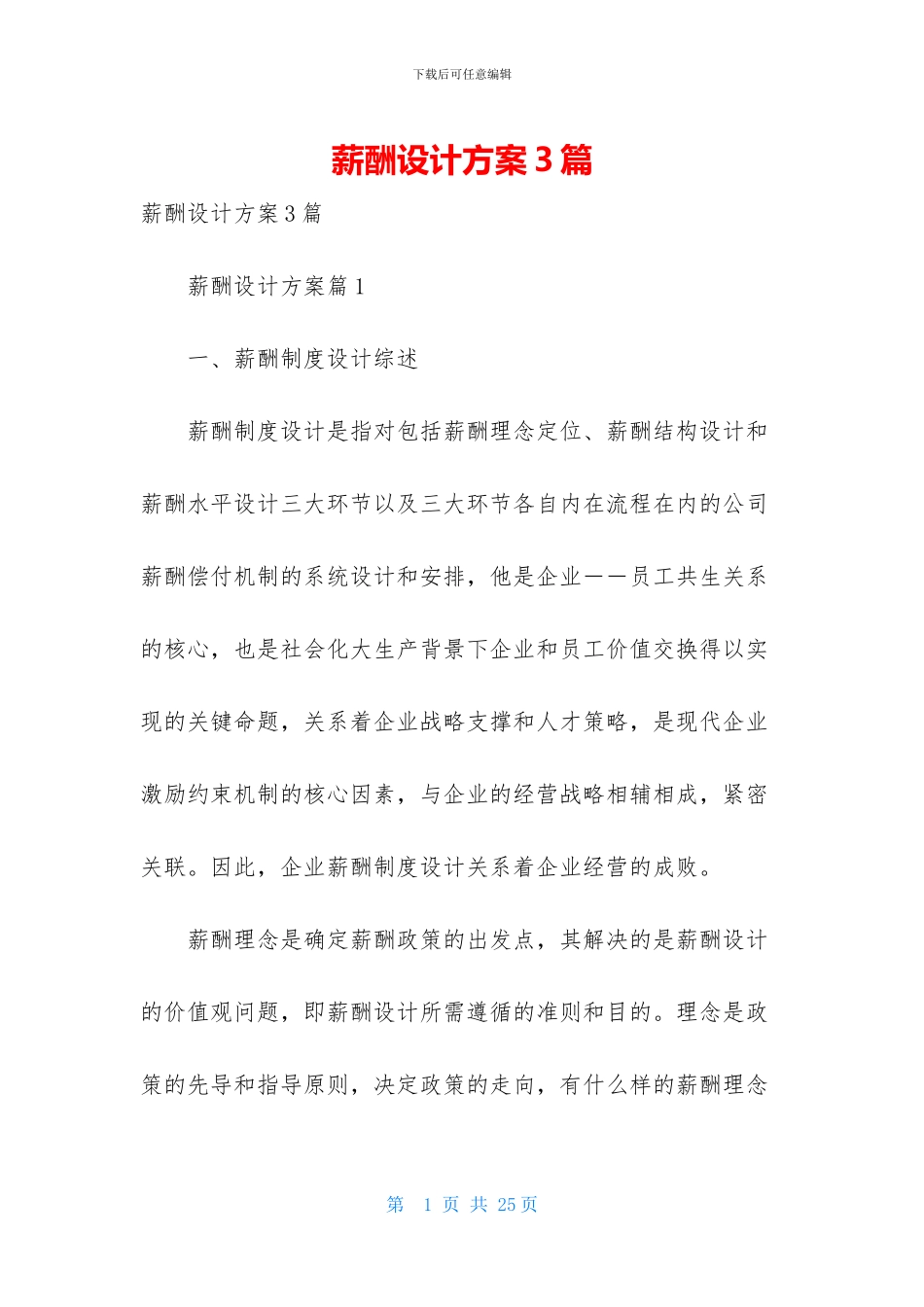薪酬设计方案3篇_第1页