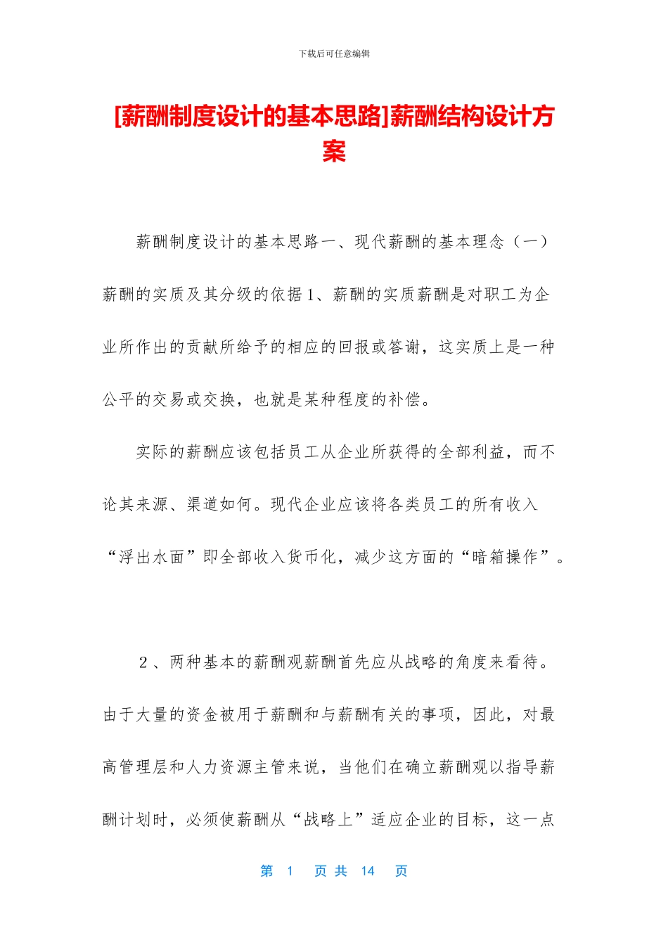 薪酬结构设计方案_第1页