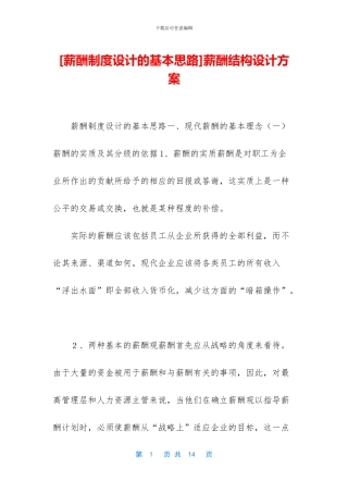 薪酬结构设计方案