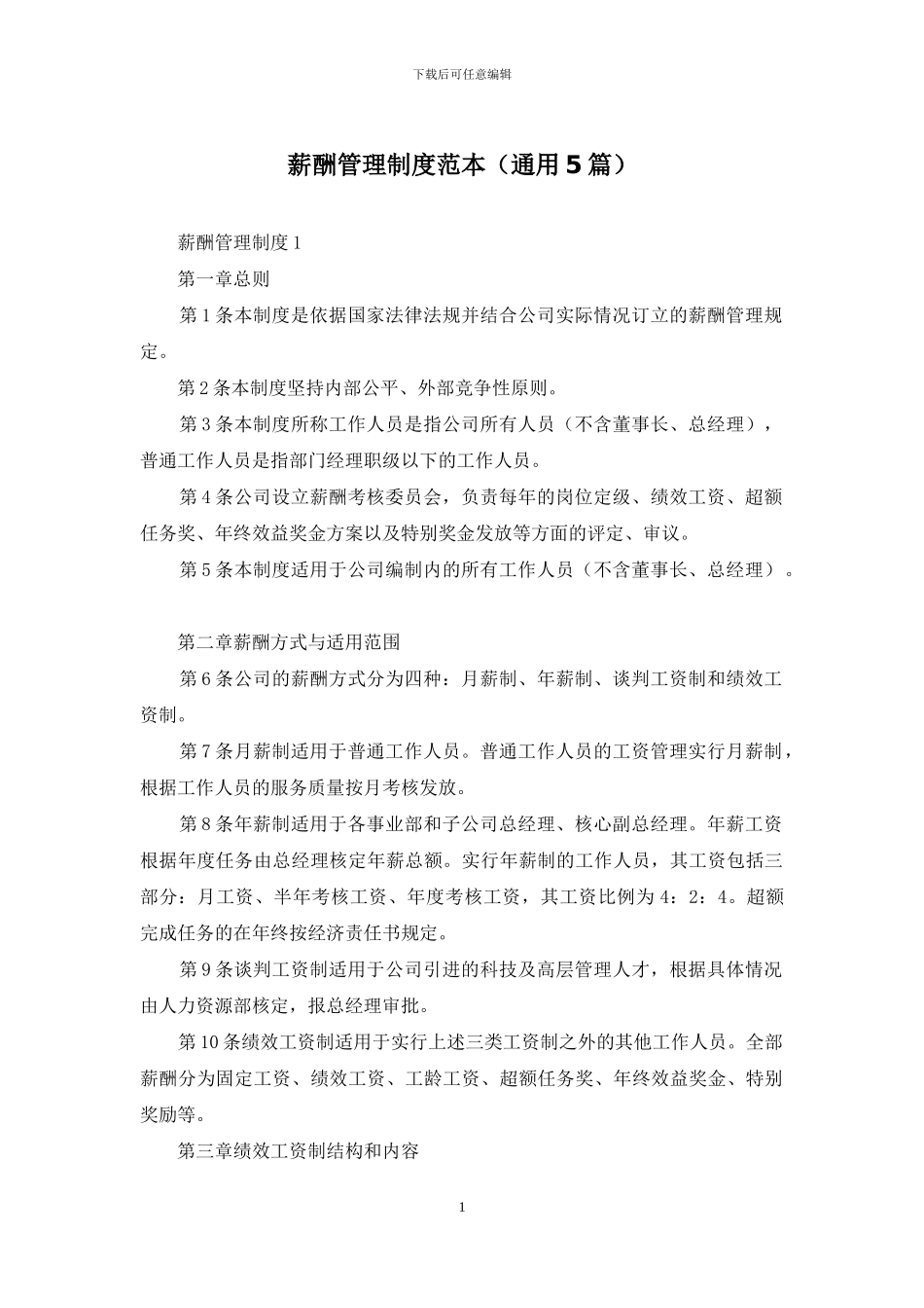 薪酬管理制度范本_第1页