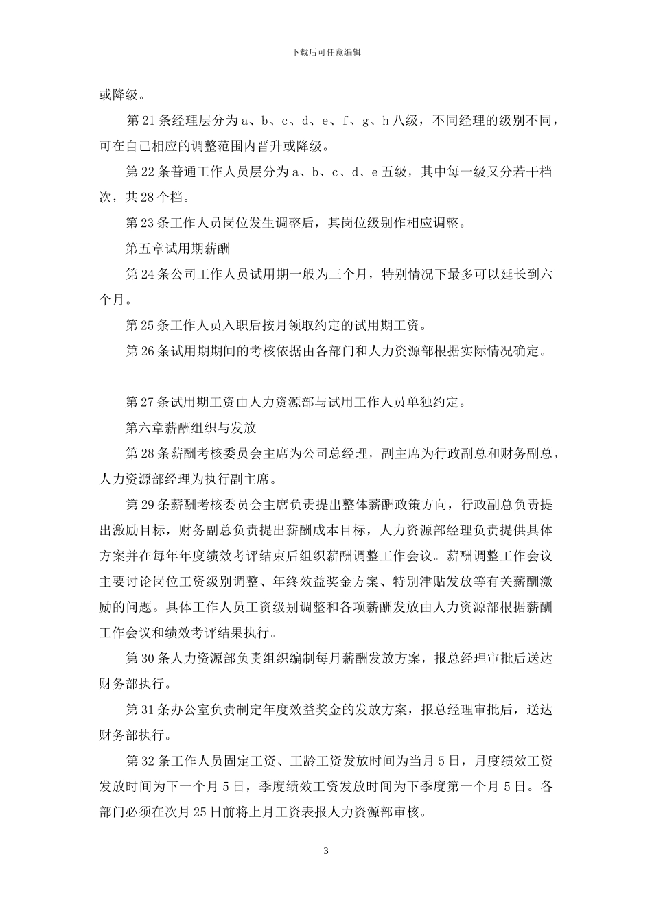 薪酬管理制度范本_第3页