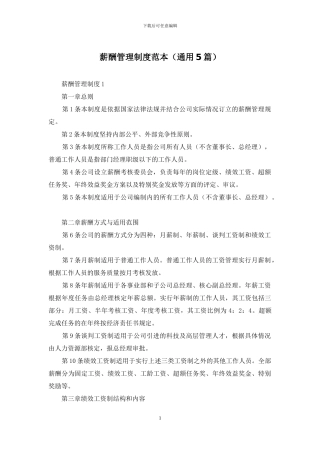 薪酬管理制度范本