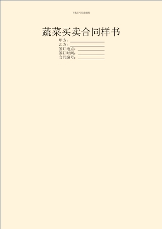 蔬菜买卖合同样书