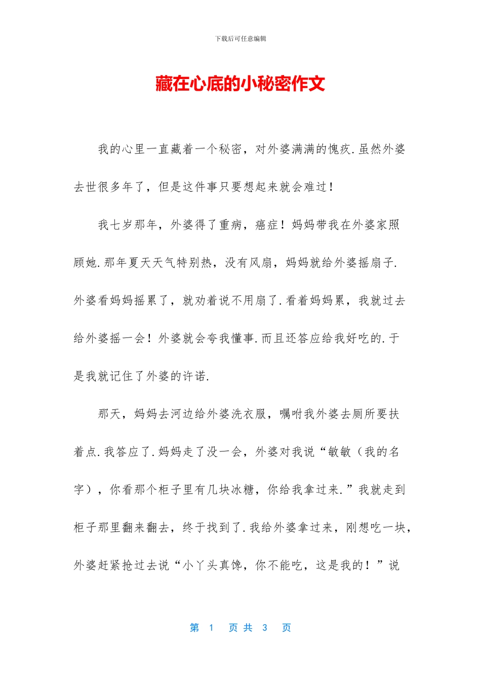 藏在心底的小秘密作文_第1页