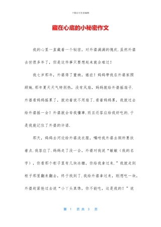 藏在心底的小秘密作文