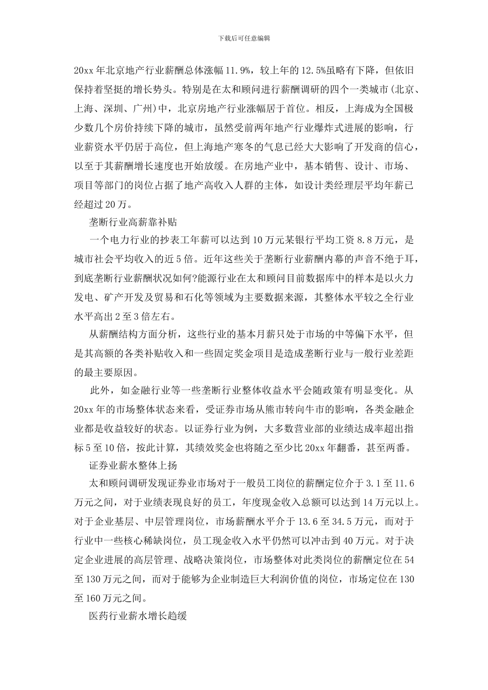 薪酬调研报告9篇_第2页