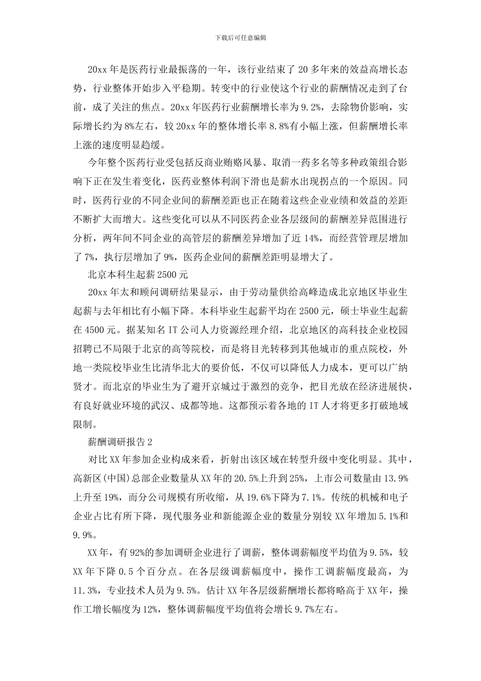 薪酬调研报告9篇_第3页