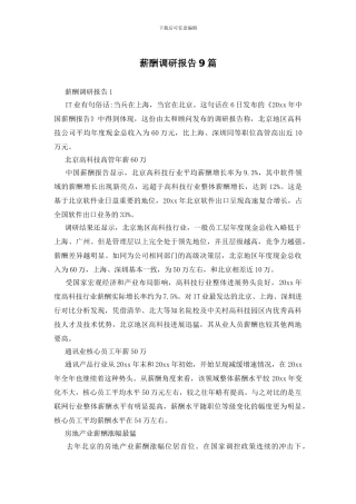 薪酬调研报告9篇