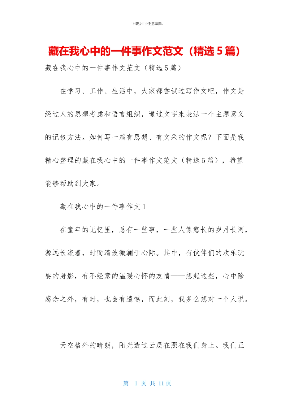 藏在我心中的一件事作文范文_第1页