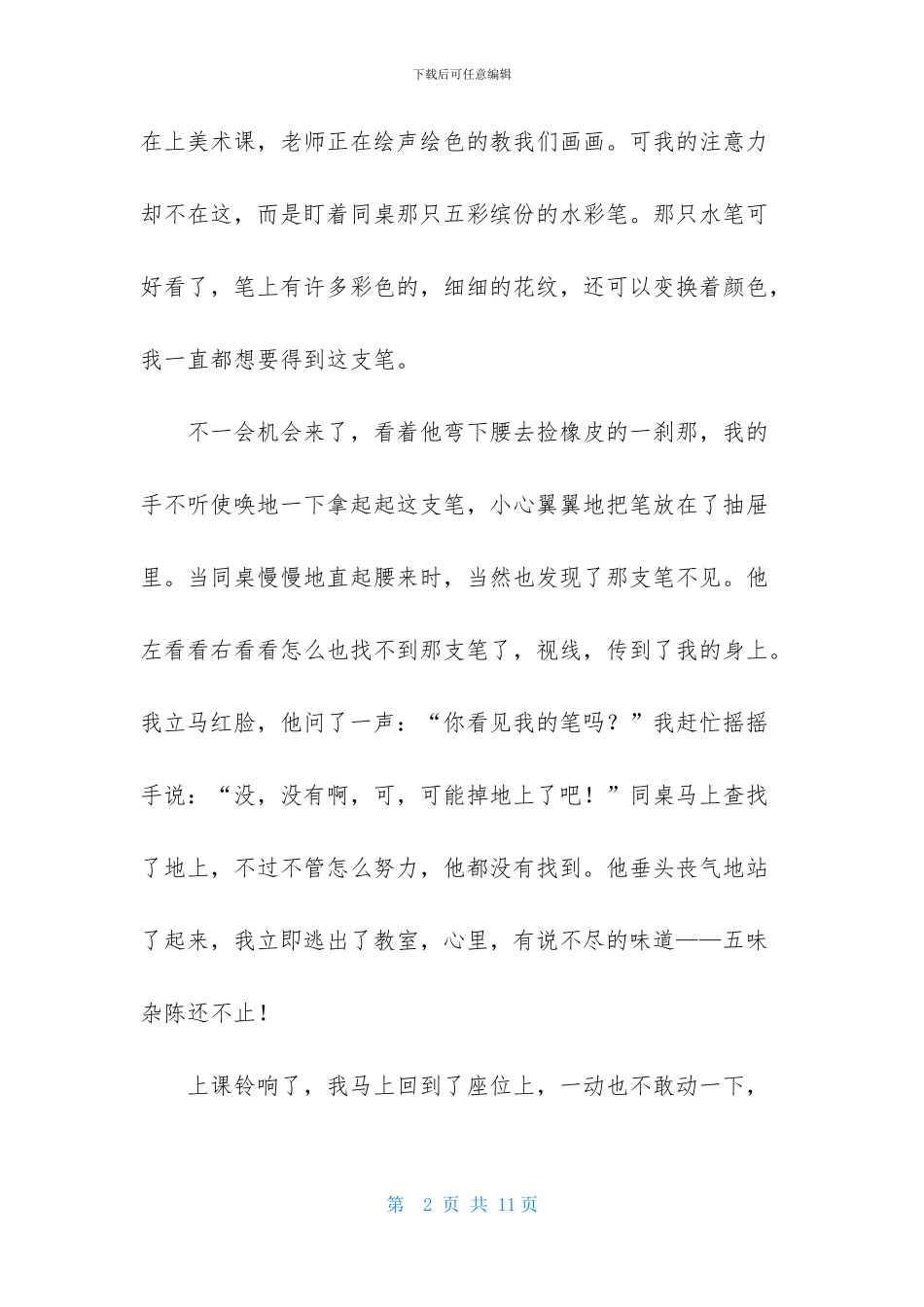 藏在我心中的一件事作文范文_第2页