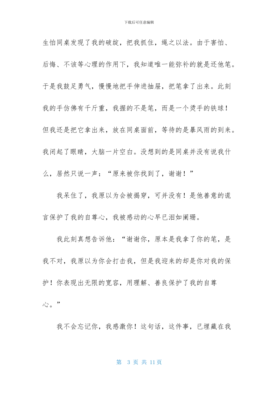 藏在我心中的一件事作文范文_第3页