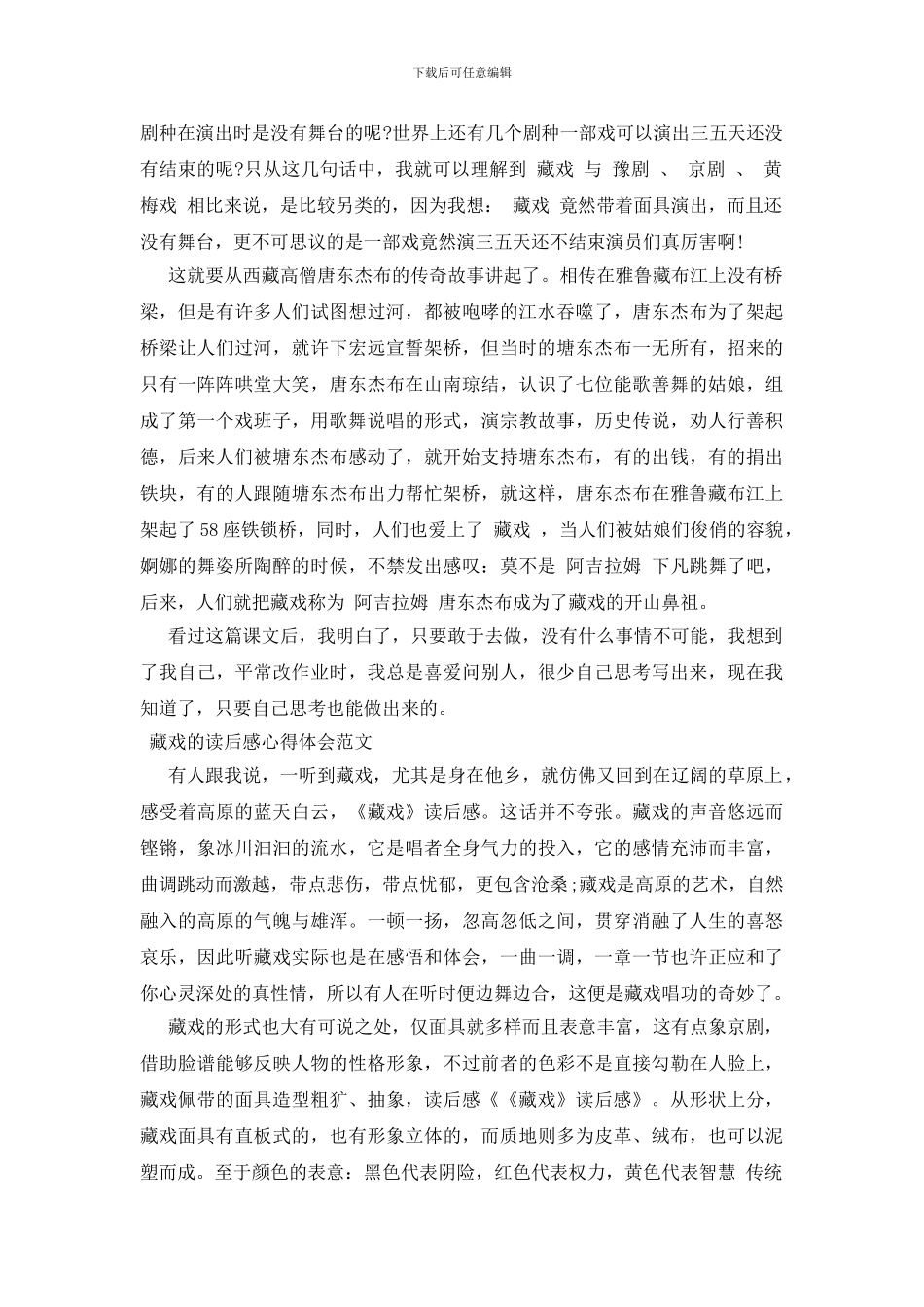 藏戏的读后感心得体会范文三篇_第2页