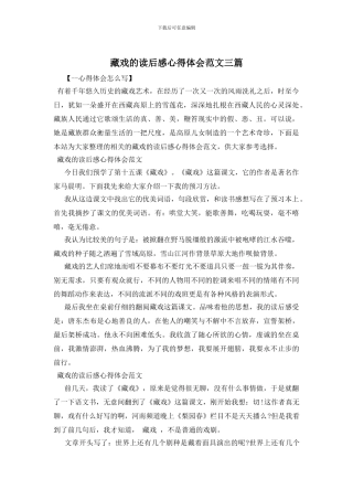 藏戏的读后感心得体会范文三篇