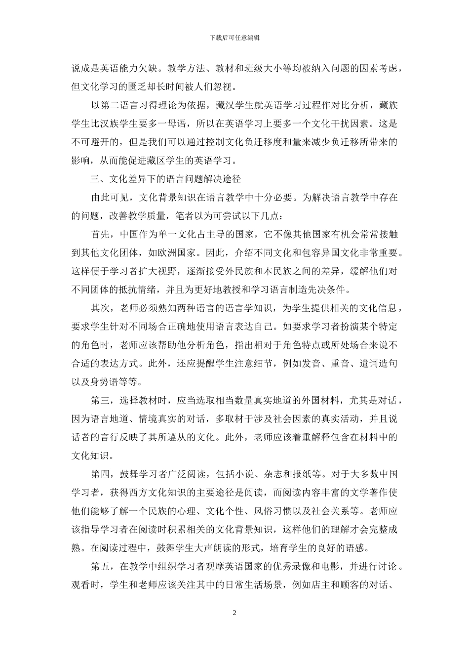 藏族学生第二语言习得研究_第2页