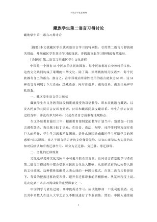 藏族学生第二语言习得研究