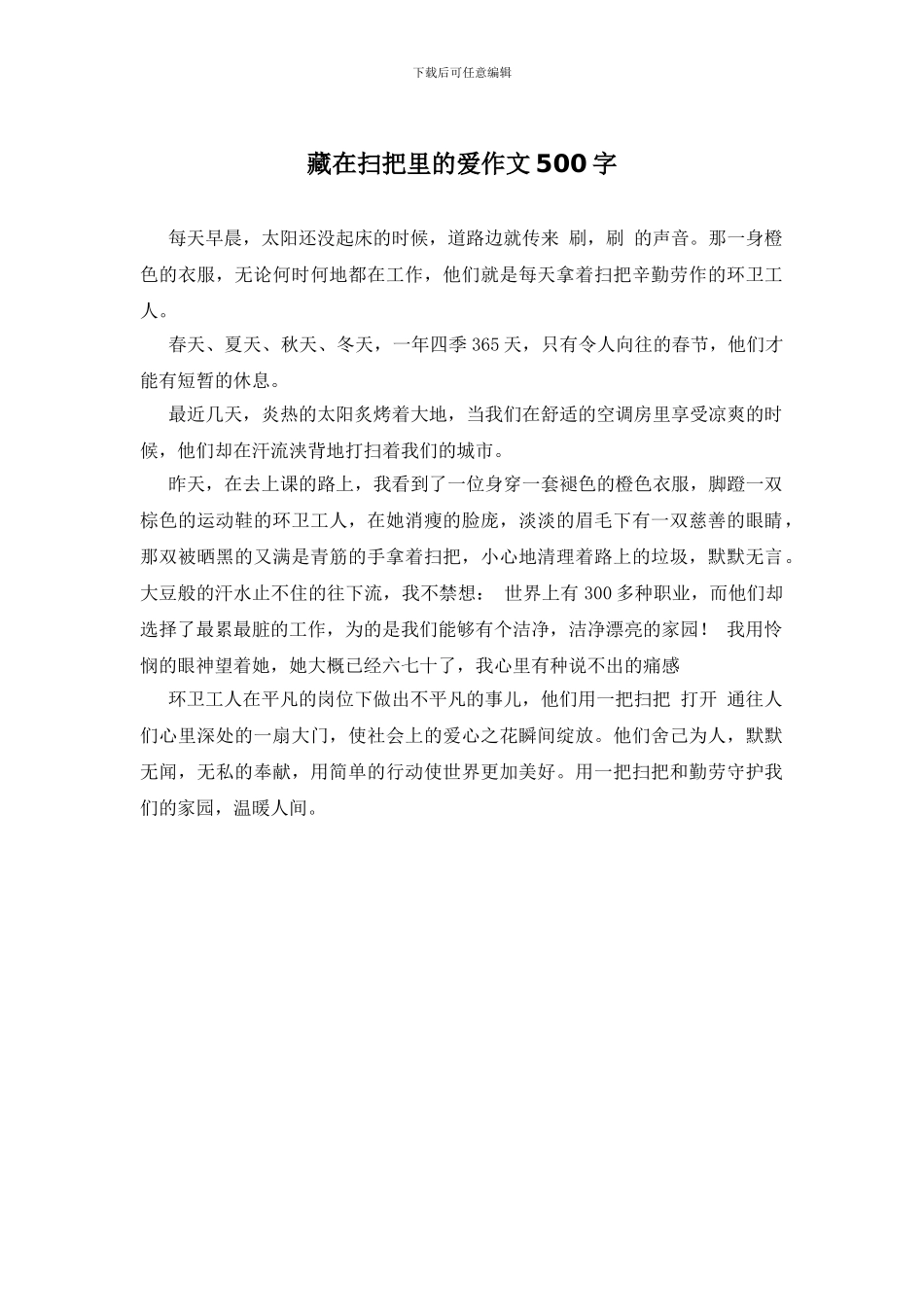 藏在扫把里的爱作文500字_第1页