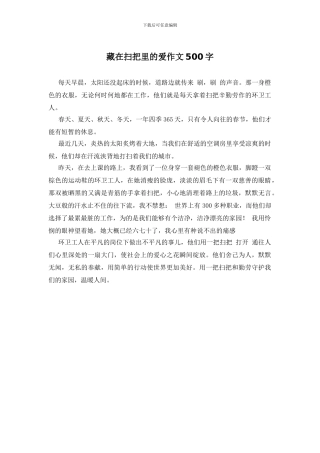 藏在扫把里的爱作文500字