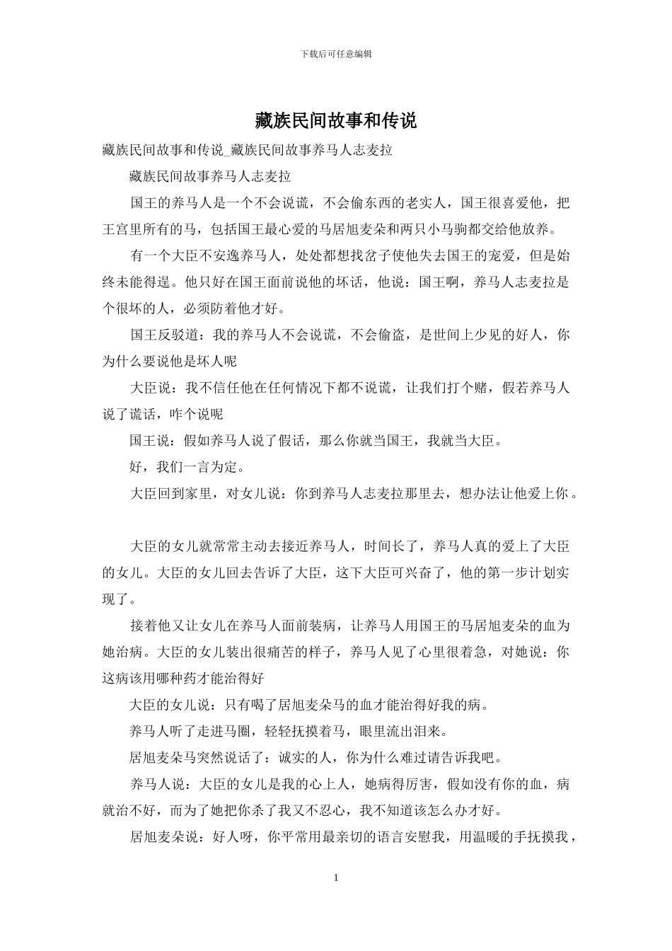 藏族民间故事和传说_第1页