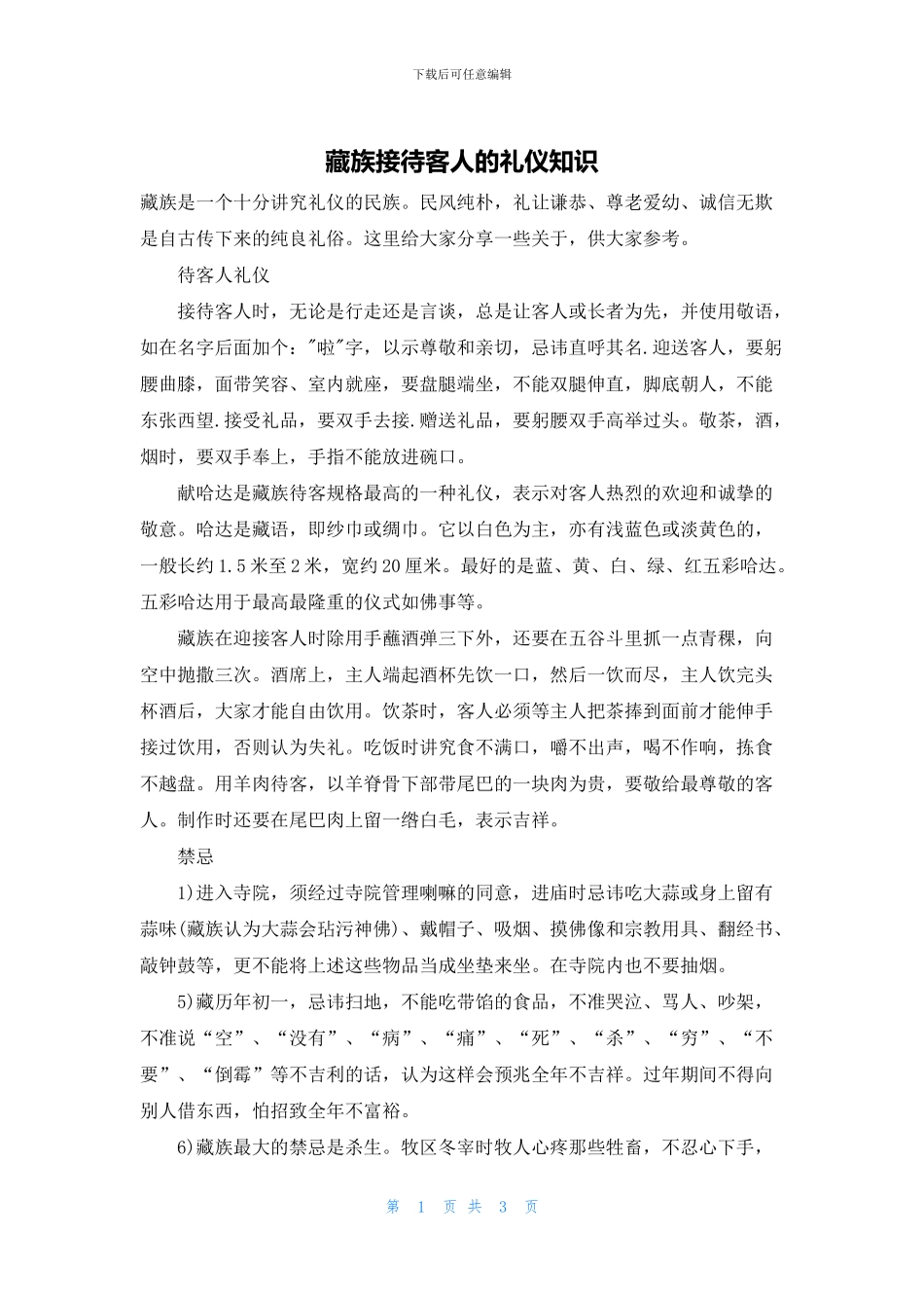 藏族接待客人的礼仪知识_第1页