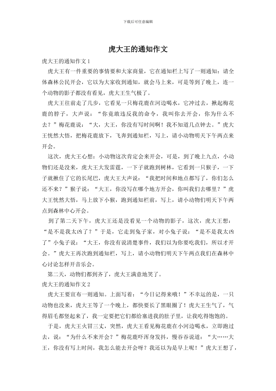 虎大王的通知作文_第1页