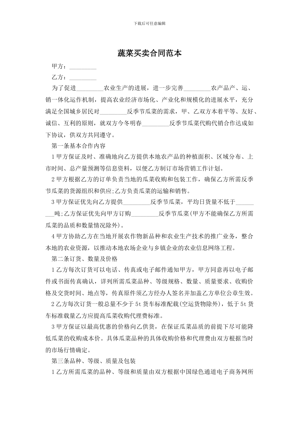 蔬菜买卖合同范本_第1页