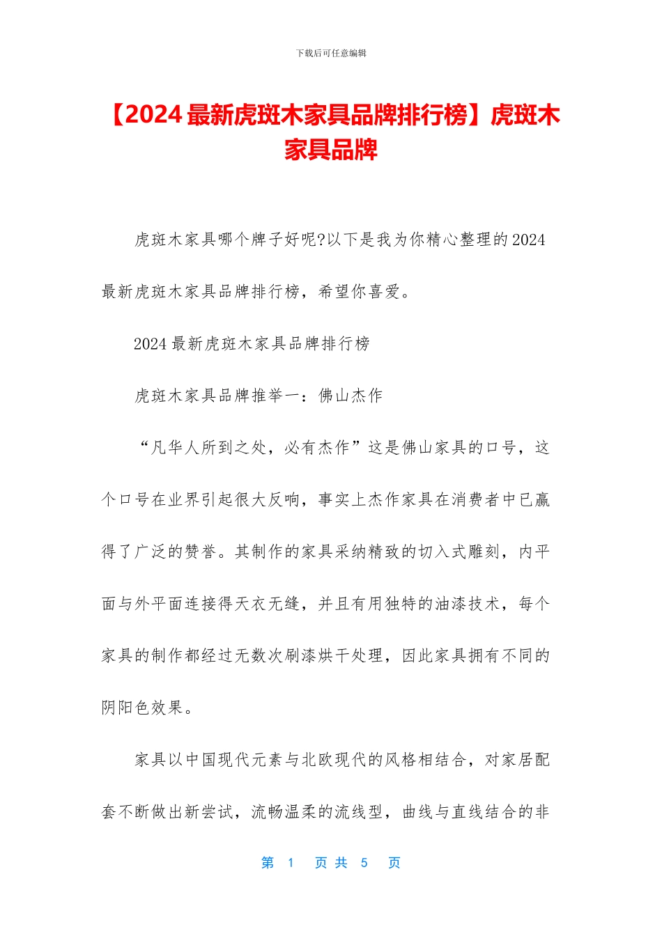 虎斑木家具品牌_第1页