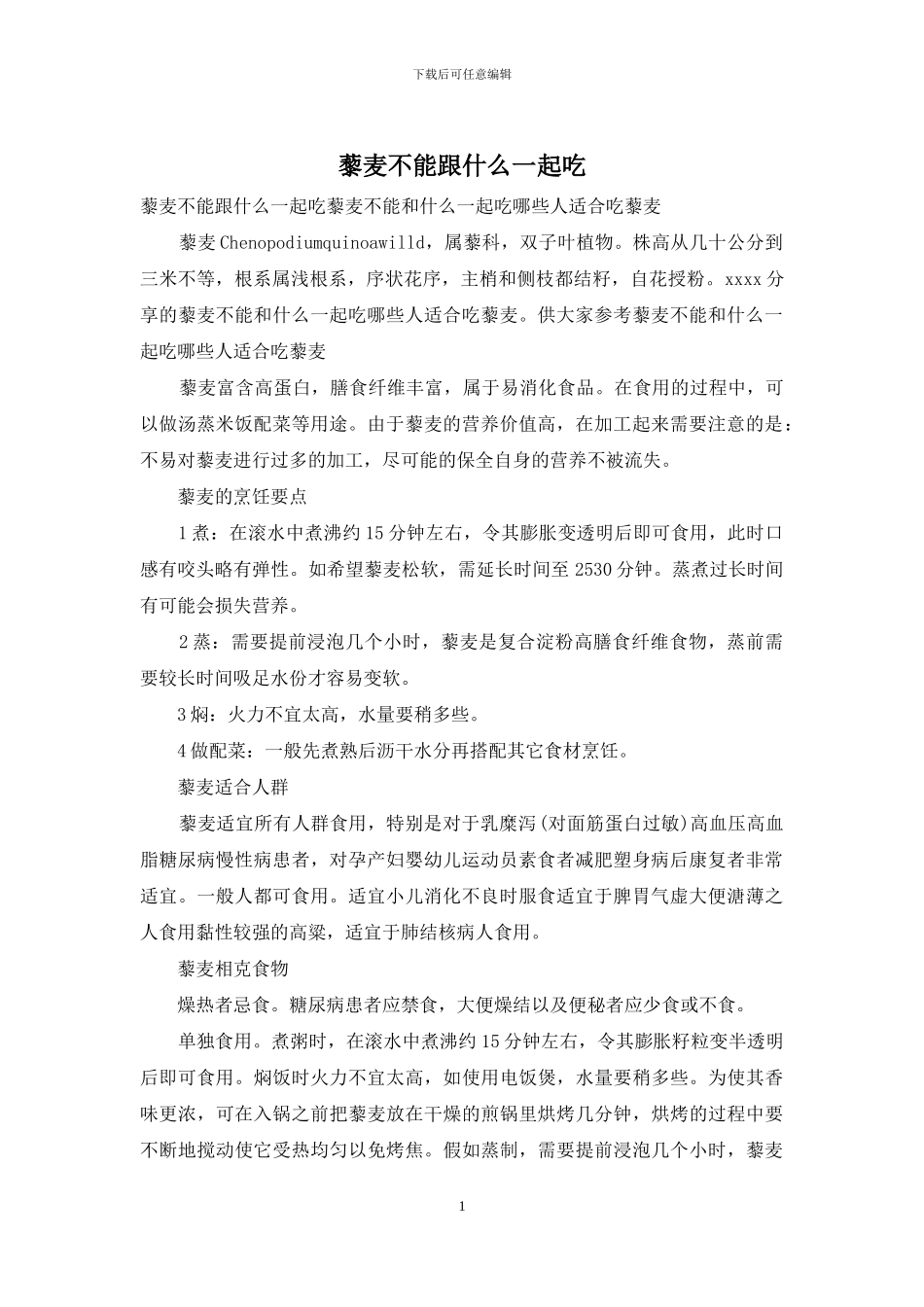 藜麦不能跟什么一起吃_第1页