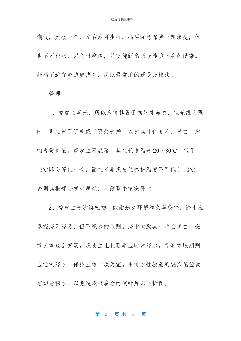 虎皮兰的养殖方法_第2页