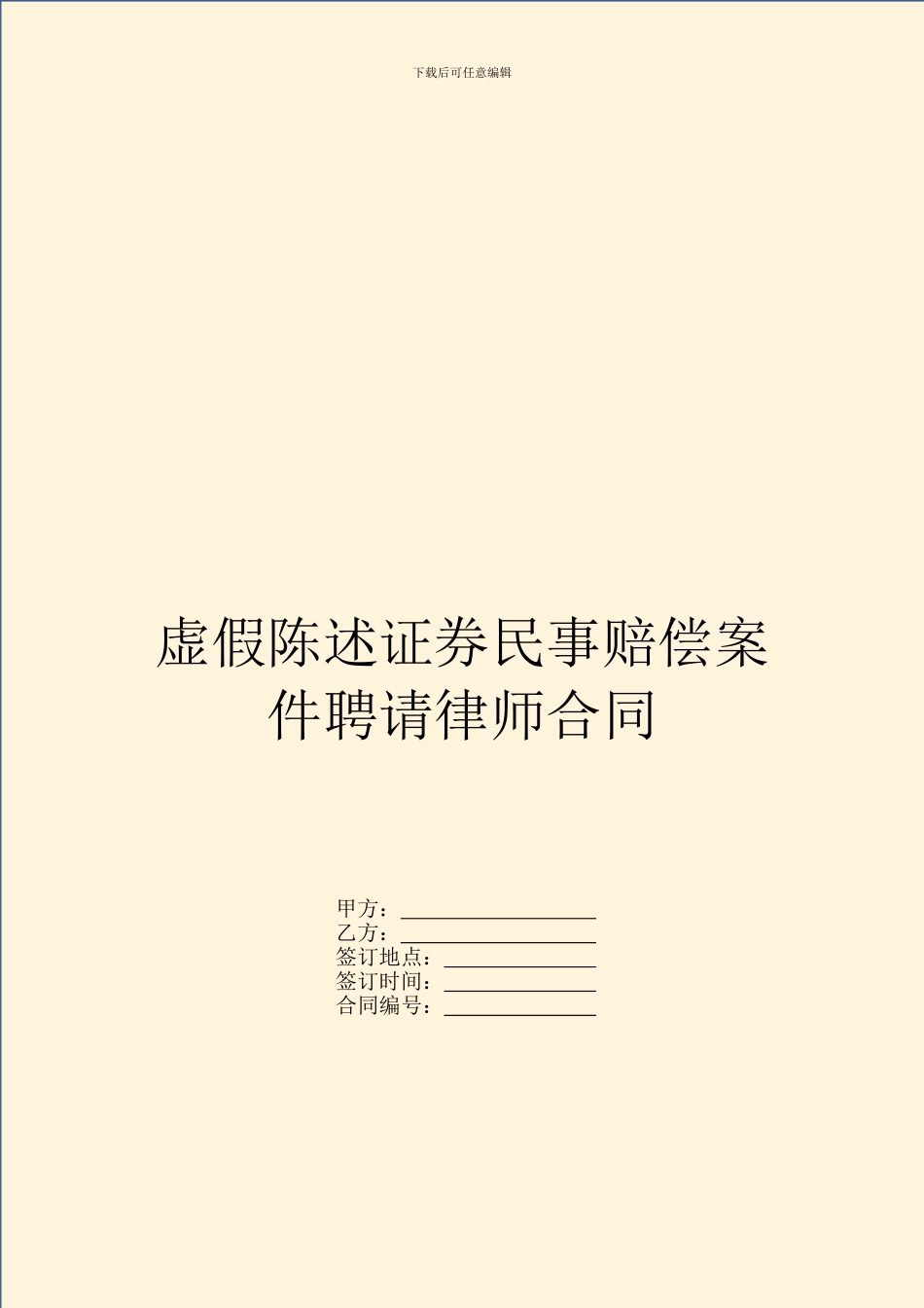 虚假陈述证券民事赔偿案件聘请律师合同_第1页