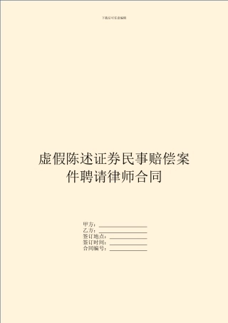 虚假陈述证券民事赔偿案件聘请律师合同