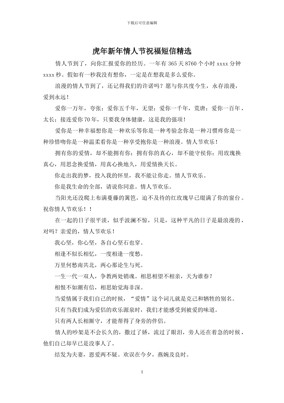 虎年新年情人节祝福短信精选_第1页