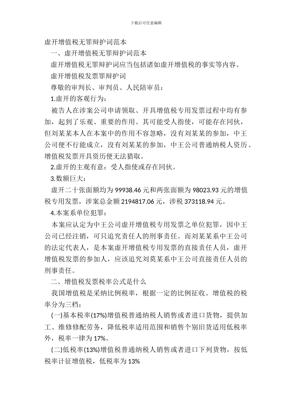 虚开增值税无罪辩护词范本_第2页