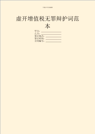 虚开增值税无罪辩护词范本
