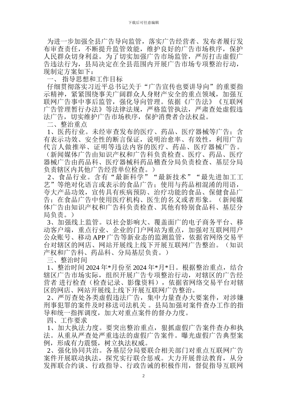 虚假广告专项整治工作实施方案_第2页