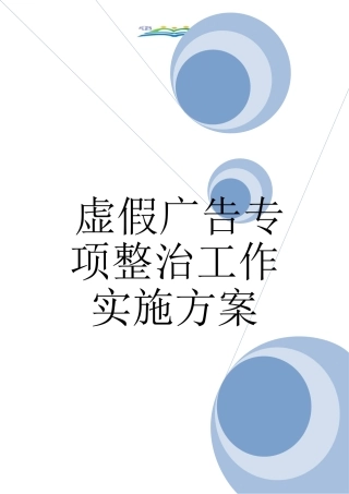 虚假广告专项整治工作实施方案