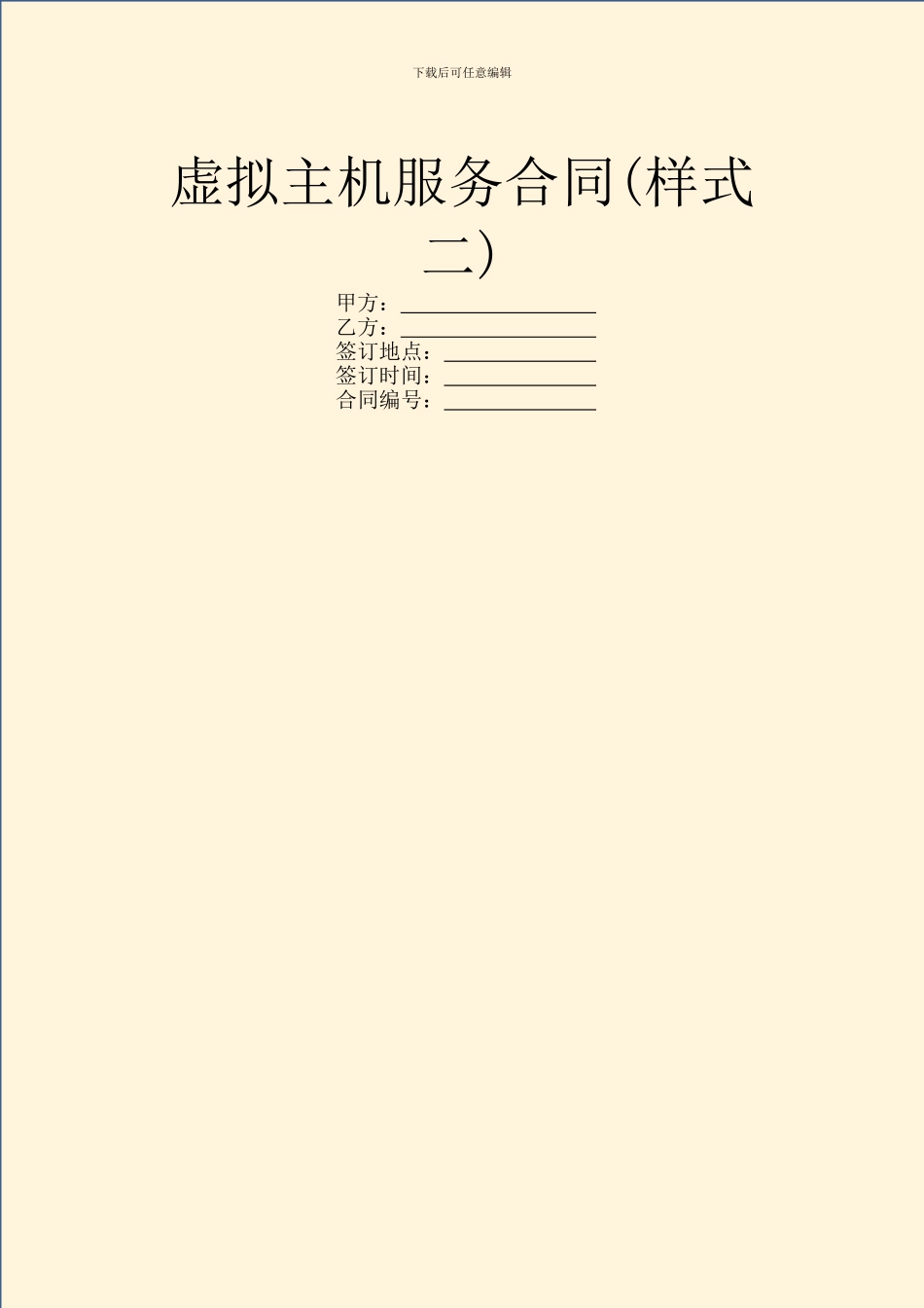 虚拟主机服务合同_第1页