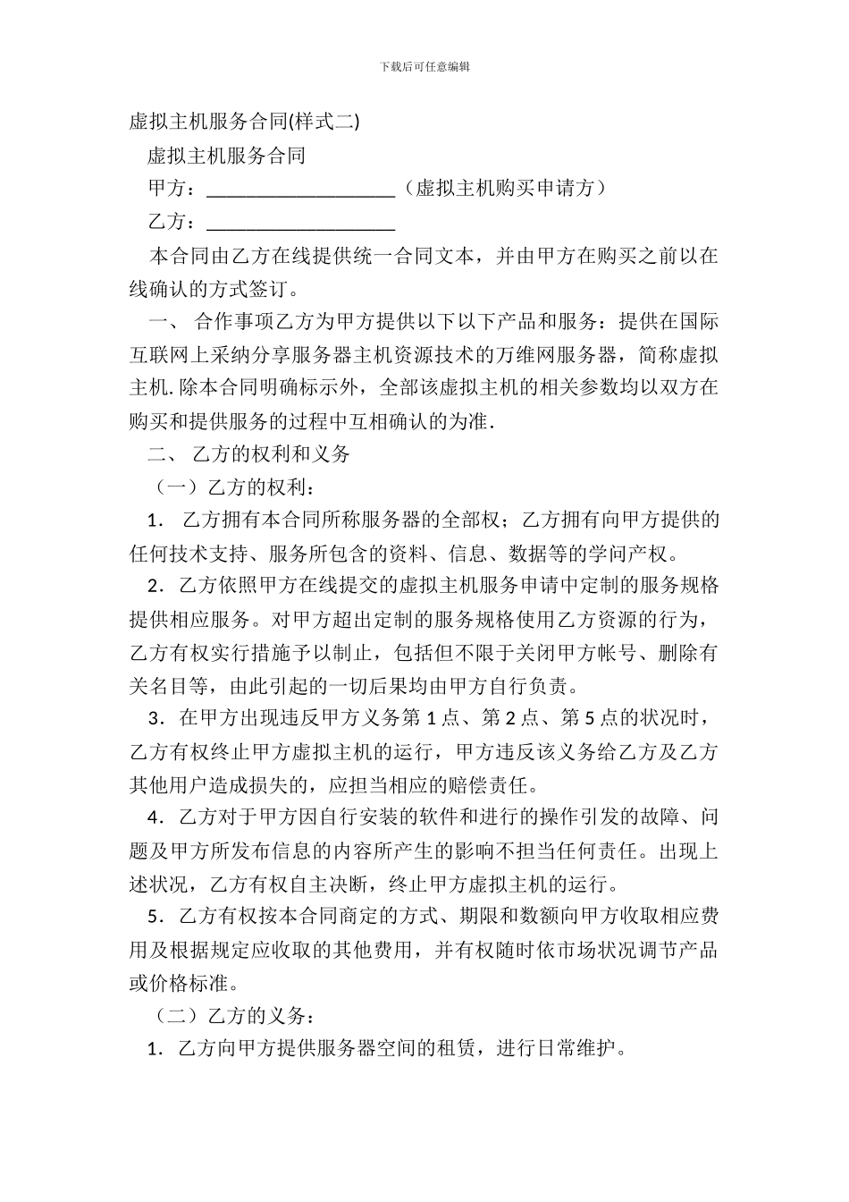 虚拟主机服务合同_第2页