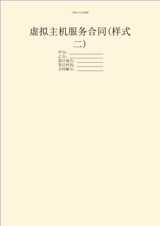 虚拟主机服务合同