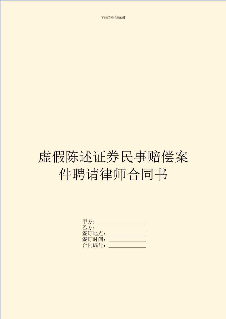 虚假陈述证券民事赔偿案件聘请律师合同书_第1页